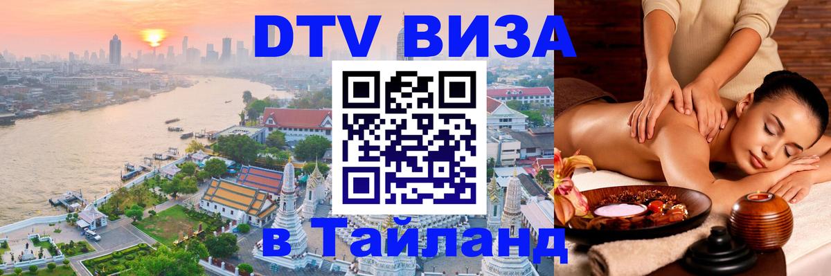 Destination Thailand Visa (DTV виза) 
