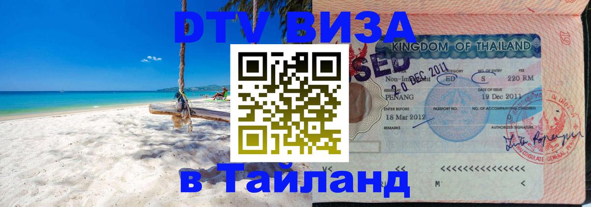 Долгосрочная виза DTV в Тайланд Химки 