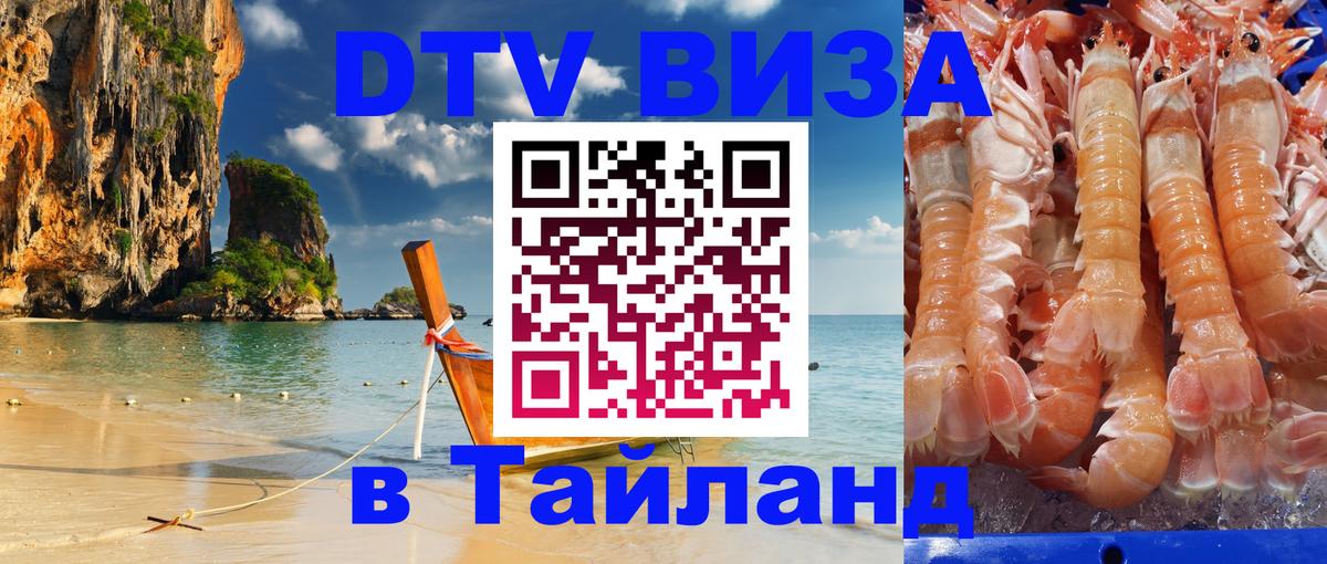 Цены на DTV визу в Таиланд — пакеты услуг, достаточно даже паспорта - Химки 