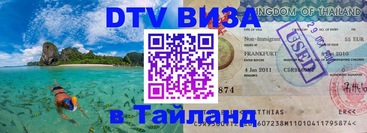 DTV Visa Thailand — прайс и условия, виза без дополнительных документов - 20.11.2025 